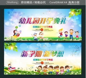 幼儿园开学典礼 新学期新梦想