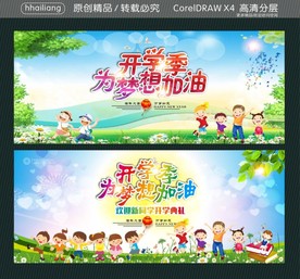 开学季 为梦想加油