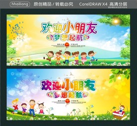 欢迎小朋友 梦想起航
