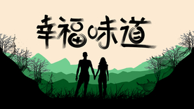 幸福味道 幸福剪影 爱的味道