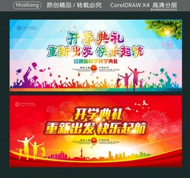 开学典礼 重新出发 快乐起航