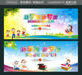 新学期新梦想 梦想起航 童心飞