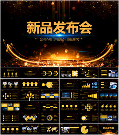 产品发布会PPT