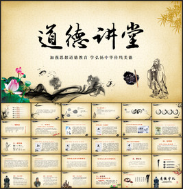 道德讲堂PPT