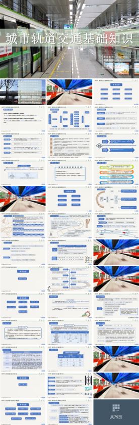 城市轨道交通基础概论