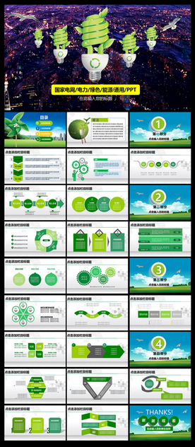 国家电网绿色能源低碳节能PPT