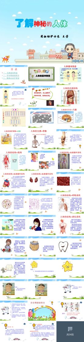 人体的秘密  小学生ppt课件