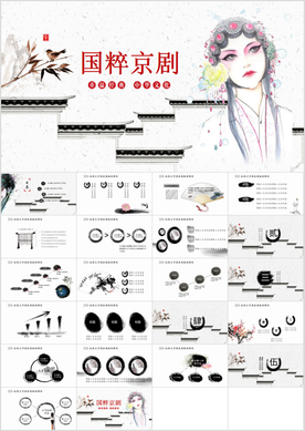 中国传统文化中国戏曲京剧PPT