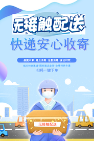 无接触配送 快递 外卖