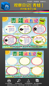 动物观察日记青蛙科普手抄报小报