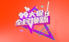 电商促销C4D字体