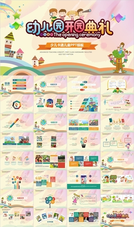 卡通儿童幼儿园开园典礼PPT