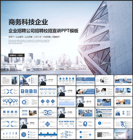 企业校园招聘PPT模板
