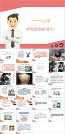 反对校园欺凌PPT