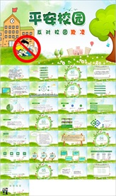 反对校园欺凌PPT