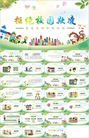 反对校园欺凌PPT