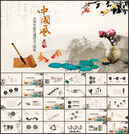 高端大气中国风PPT