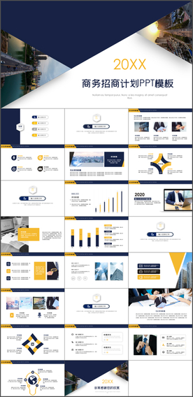 商务招商计划书PPT