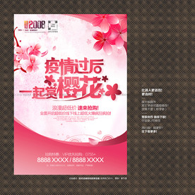 疫情之后一起赏樱花