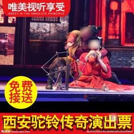西安驼铃传奇演出淘宝电子票主图