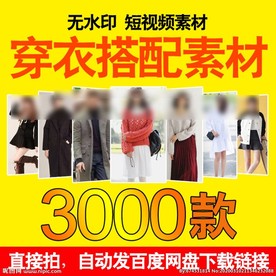 穿衣搭配短视频素材 主图
