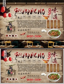 翘脚肥肠背景墙