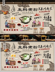 生料煮粉背景墙