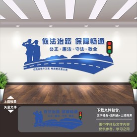 交通路政文化墙