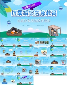 抗震减灾应急教育PPT