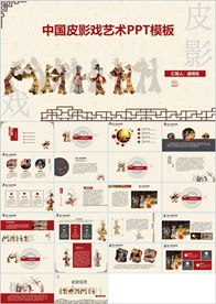 中国传统文化皮影ppt动态模板