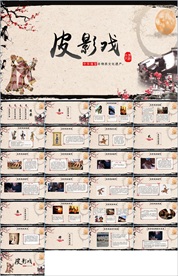 中国传统文化皮影ppt动态模板