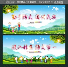 进入林区 防火第一 勤于防火