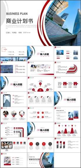 商业计划书PPT