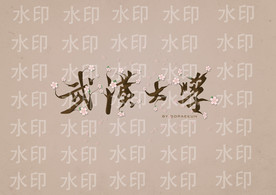 武汉大学樱花校名