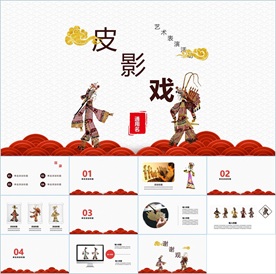 中国传统文化皮影ppt动态模板