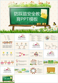 安全教育培训ppt模板