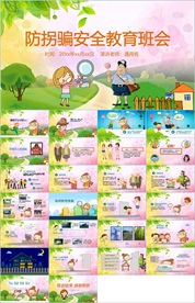 安全教育培训ppt模板
