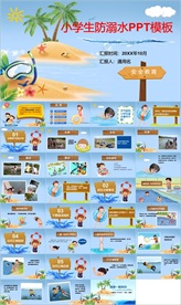 儿童防溺水安全教育PPT图片
