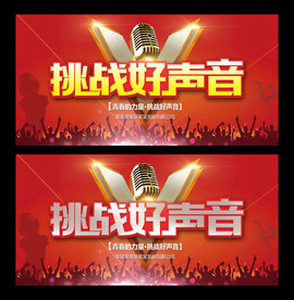 挑战好声音