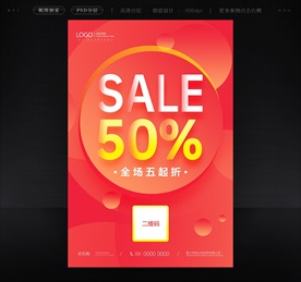 五折海报促销活动