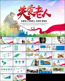 慈善爱心奉献关爱老人ppt