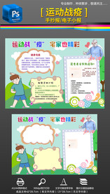 冠状抗击疫情运动战疫手抄报小报