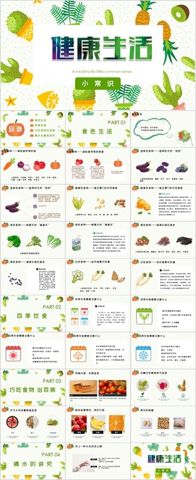 健康生活PPT