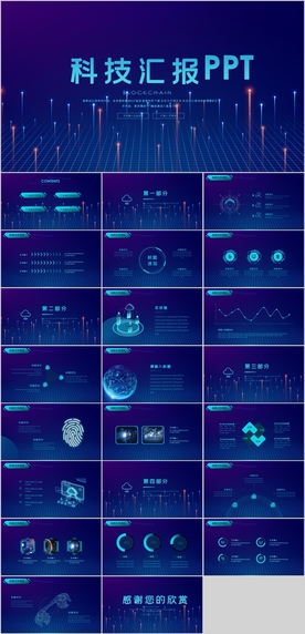 科技工作汇报PPT