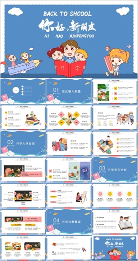 新学期开学季PPT
