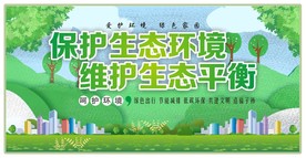 保护生态环境