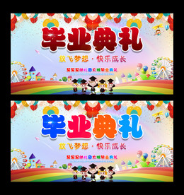 幼儿园毕业典礼