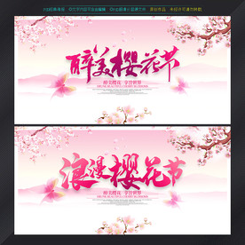樱花节