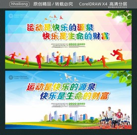 运动是快乐的源泉 快乐是生命的