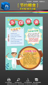 书吧节约粮食手抄报小报